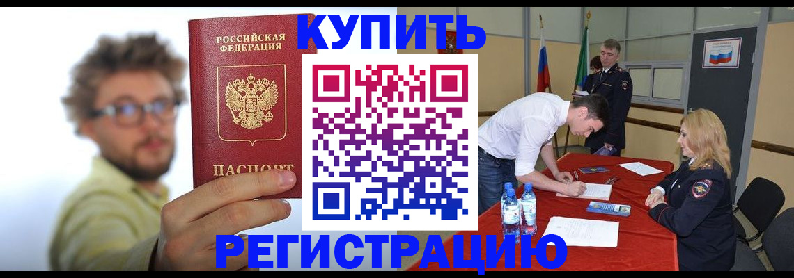 прописка штамп в Курской области